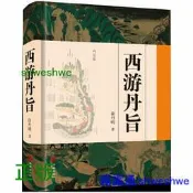正版- 西遊丹旨 自《西游原旨》問世200多年後的又一力作！ -  徐丹明  - 2023-06-01  - 華齡出版社