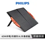PHILIPS飛利浦 60W太陽能充電板 發電機 太陽能板 緊急發電 太陽能發電 充電板 露營 DLP8842C