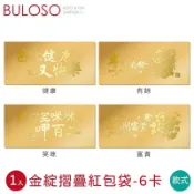 春節-金綻摺疊紅包袋(6卡) 1入(可挑色/款)【A435445】《不囉唆》