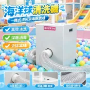 【一體式清洗消毒除異味】海洋球清洗機 洗球機 小型 清洗 消毒 除異味 兒童樂園 親子餐廳 親子