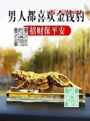 【熱賣】新款金錢豹汽 擺件內飾品創意 載香水高檔大氣 上男中控臺裝飾