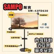 SAMPO 聲寶 43型FHD杜比音效液晶顯示器 EM-43FD630《含安裝｜移動式立架超值組》