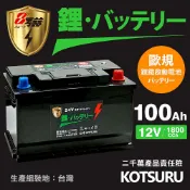 【KOTSURU】110A(H9)-110 8馬赫 【歐規】汽車電瓶 鋰鐵啟動電池 12V 100AH 1800CCA