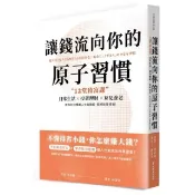 全新書 讓錢流向你的原子習慣：12堂致富課 日常生活x投資理財x育兒養老 教你 市居愛 墨刻 9786263980785