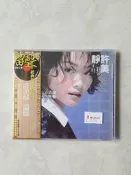 許美靜《遺憾》CD，權心位拆，臺版，環球唱片“留聲”系列，品相好。《鐵窗》《明知道》《影子情人》《城裏的月光》均收錄於本