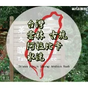 莉普森【咖啡生豆】2026產季■台灣雲林 古坑鄉 阿拉比卡 水洗