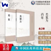 🔥【官方正版】🔥藥征+類聚方皇漢醫學精華書系中醫臨床經典日本古方派湯本求真