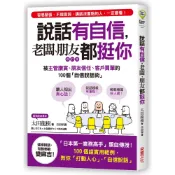 【采實】說話有自信，老闆、朋友都挺你【修訂版】｜采實文化 官方旗艦店