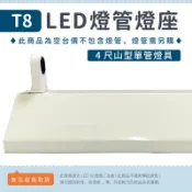 【4尺山型東亞燈座】單管/雙管 💡中聖拍賣 T8 LED燈管專用 日光燈座 空台 防潮燈具 浴室 走廊 山型燈具