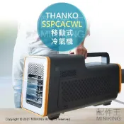 配件王日本精品 日本代購 空運 2021新款 THANKO 移動式 冷氣機 SSPCACWL 手提式 冷風 排熱 降溫 送風 消暑