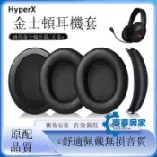 麥麥居家 金士頓耳罩｜耳機罩｜免運/公司貨｜適用金士頓耳機套｜HyperX Cloud Flight天箭S加強版耳罩｜毒刺皮套｜｜MM6811