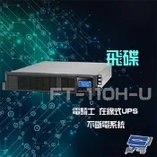 昌運監視器  飛碟 電騎士 FT-110H-U 在線式 1KVA 220V 機架式 UPS不斷電系統