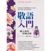 敬語入門：桃太郎的終極話術[二手書_良好]6448 TAAZE讀冊生活