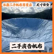 ◆依尺寸報價 二手廣告帆布 防水 帆布 廣告帆布 抑草蓆 遮陽 防草 防風 防水 屋頂 漏雨 老屋 雜草 二手帆布 厚