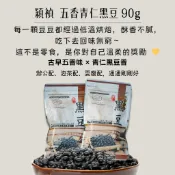 [媽寶] 滿額免運 現貨~快速出貨 團購｜批發 穎禎 五香青仁黑豆 90g 青仁黑豆 全素