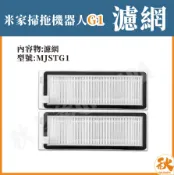 秋老爹QIUPAPA 台灣現貨 小米掃拖機器人G1 帶框濾網 米家石頭掃地機 掃地機器人 副廠 配件 耗材 MJSTG1