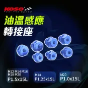 KOSO 油溫感知轉接座 轉接頭 螺絲 機油轉接 油溫感應轉接座 轉接座 機油卸油