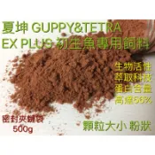 014 夏坤-EX PLUS 500g孔雀魚 幼魚 孔雀魚飼料 短雕 神仙魚 鬥魚 燈科 蓋斑鬥魚