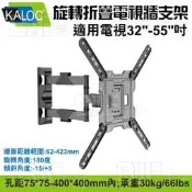 KALOC旋轉折疊電視牆支架 壁掛架 適用32-55吋電視 孔距75*7-400*400mm 承重30KG KLC-H4