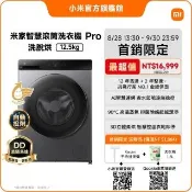 【小米】家電快配★米家12.5kg Pro智慧洗脫烘滾筒洗衣機(90度高溫殺菌/DD直驅馬達/12年馬達保固)