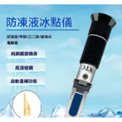 汽車防凍液&冷卻液冰點&儀乙二醇丙二醇濃度折射儀玻璃清洗劑/折光儀