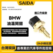 【賽達升級款】BMW F01 E90 E70 E46 E84 F07 機油溫度感應器 油溫開關 13621433076