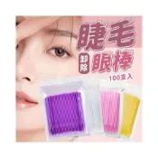 (店+)卸除睫毛眼棒 👁️ 專業睫毛卸除棉籤 嫁接棉花棒 清潔棉籤 美睫棉籤 睫毛棉籤 卸除棉籤 除棉籤 眼睫毛 CH302