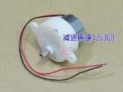 減速馬達12v300．DC9~12V慢速電機7-12轉12RPM滿天星旋轉台尼龍齒輪電料舞台燈警示燈展示台
