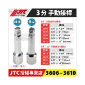 (店+)現貨【YOYO汽車工具】JTC 3/8“ 手動接桿 15度 萬向接桿 3分 固定 手動 接桿 加長桿 套筒接桿 延長接桿