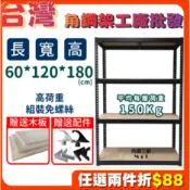 台灣製 角鋼架 含稅價免運【四層 寬60長120高180】置物架 儲物櫃 廚具櫃 魚缸架 鐵架 收納櫃 免螺絲