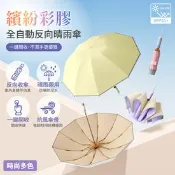 【生活市集】【APEX】繽紛彩膠 全自動反向晴雨傘