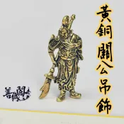 🔥過爐+在台現貨🔥關公 小銅件 黃銅關公 關聖帝君 關公吊飾 保平安 治病除災 驅邪避凶
