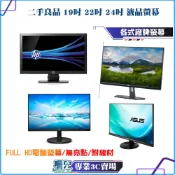二手螢幕 殺到底/隨機出貨/LED螢幕/FULL HD/電腦螢幕/附線材/20吋/22吋/24吋/VGA/HDMI