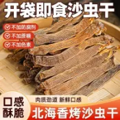 北海香烤沙蟲幹/開袋即食  北魷名漁袋裝鮮甜味美營養海鮮零食海鮮乾貨