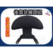 ❗️❗現貨即出❗❗後靠背饅頭組 KYMCO 金牌雙座墊 後靠墊 小靠背 光陽 雙坐墊 後靠背 機車後靠背 小饅頭
