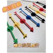 爆款熱賣 👍10/15cm 吸盤/無吸盤/磁性 單支價 遊思樂 教具 兒童桌遊玩具旋轉指針 塑膠遊戲派對塑膠指針