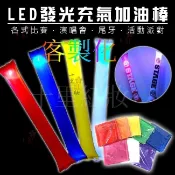 客製化 LED空氣棒LOGO發光充氣棒訂製加油棒LED充氣棒加油棒啦啦隊婚禮球賽打擊棒拉拉棒造勢道具發光充氣棒代客印刷