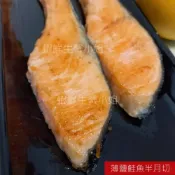 (店+)【蝦鮮生蟹小姐】鹽漬鮭魚半月切  4片裝  300克±10%/包