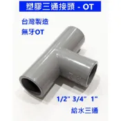 大王衛浴 塑膠三通接頭 OT T型接頭 PVC塑膠三通 OT同徑給水 給水三通 塑膠管三通 1/2 3/4 1“ 台灣製