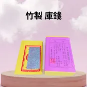 【樂興佛具】庫錢 / 拜往生者 / 大金箔 / 台灣製造 / 環保金紙 / 庫錢 / 祖先 / 對年