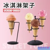 台灣 熱賣鐵藝甜筒架 蛋筒架子 聖代 脆皮 冰淇淋展示架 甜品臺支架 IBZH