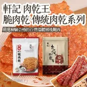【生活市集】【軒記台灣肉乾王】脆肉乾 傳統肉乾系列 豬肉乾 豬肉紙