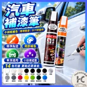 【HC嚴選】汽車補漆筆 款式齊全 點漆筆 車用補漆筆 修補筆 油漆筆 汽車修復筆 補漆筆 修復筆 烤漆筆 車用修補 補漆