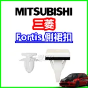 三菱 Lancer Fortis 側裙扣子 塑膠扣 鈕釦 固定扣 卡榫 卡扣 插銷 飾板 改裝 螺絲 側裙空力套件 側群