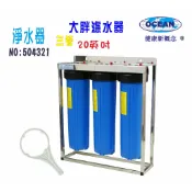 地下水淨水器20英吋大胖三管腳架304不銹鋼水塔過濾器｜貨號504321【OCEAN淨水】