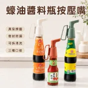 蠔油瓶按壓嘴 導油塞嘴 油嘴 按壓式油嘴 油嘴瓶塞 大瓶 小瓶 料理米酒瓶塞嘴 油瓶 調味料瓶塞 導油嘴 防漏油瓶嘴塞