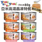 YAMI YAMI 亞米亞米 高湯晶凍特餐80g/170g【單罐】 挑嘴貓推薦 貓罐頭🐾犬喵大王🐾寵物罐頭