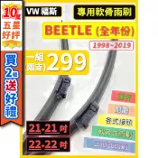 【CPF 雨刷】VW 福斯 BEETLE 金龜車 全年份 1998~2019年 21+21吋 22+22吋【宅配 超商】
