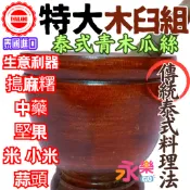 【特大現貨】泰國傳統木臼組 泰式青木瓜絲木臼組 泰國臼 泰式木臼 涼拌青木瓜絲製作工具 泰國木臼 搗碎器 搗中藥 搗麻糬