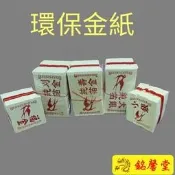 【銘馨堂】環保金紙  正錫箔  1捆10支